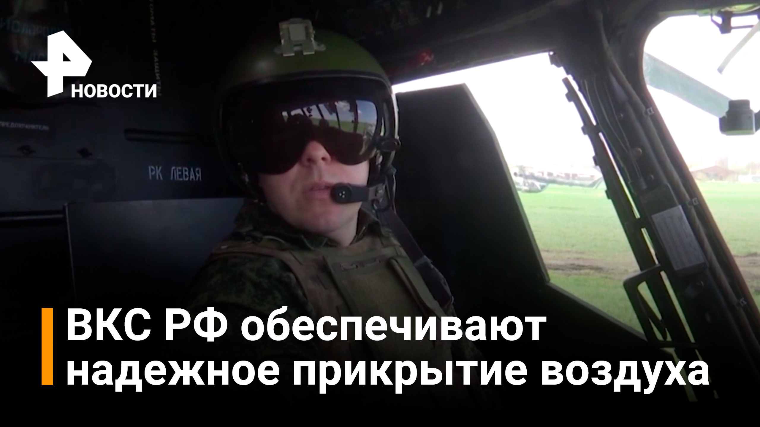 Летчики ВКС РФ обеспечивают надежное прикрытие воинских колонн / РЕН Новости