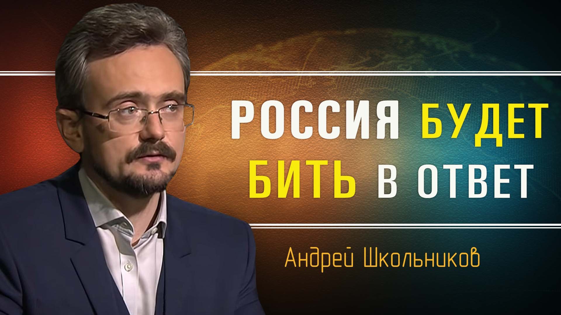 Необратимые изменения внутри страны. Андрей Школьников