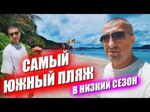 Южный пляж в низкий сезон. Стрим за кадром. Рыбный рынок. Тропические острова