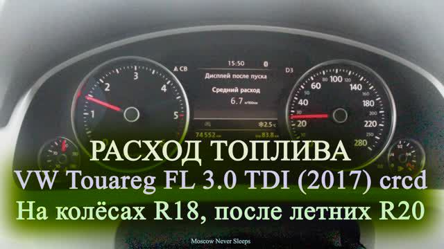 Расход топлива VW Touareg FL 3.0 TDI (2017) CRCD. На колёсах R18, после летних R20 (2020г.)