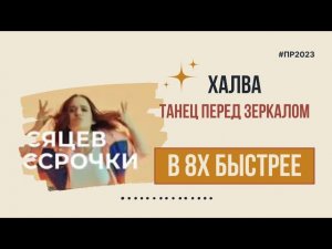 Халва — «Танец перед зеркалом» в 8х быстрее | PRO Рекламу