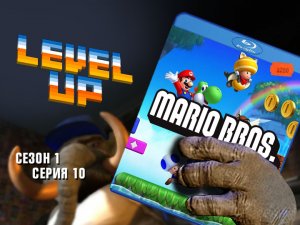 Level Up: выпуск 10. Mario Bros.