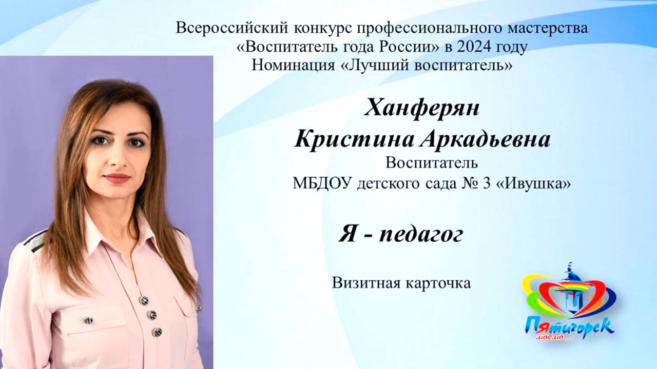 Визитная карточка участника конкурса «Воспитатель года России-2024» Ханферян К.А.