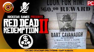 «Особо опасный преступник» Барт Кавана | Прохождение RDR 2 на Золото ? Без комментариев