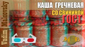 3D stereo red-cyan Каша гречневая со свининой по ГОСТу. Как сделать свиную тушёнку с гречкой.