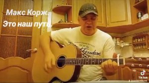 Макс Корж.Это наш путь.(кавер)#саньтик #макскорж