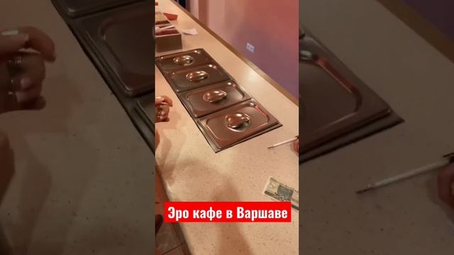 Эро кафе в Варшаве или куда сходить? #Варшава #кудасходитьвВаршаве #кафе #необычноекафе #Warszawa смотреть онлайн
