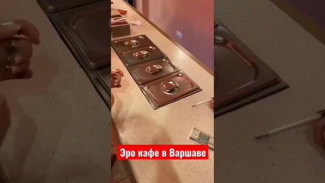 Эро кафе в Варшаве или куда сходить? #Варшава #кудасходитьвВаршаве #кафе #необычноекафе #Warszawa