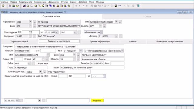 Накладная на отпуск запасов на сторону подотчетное лицо смотреть онлайн