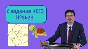 №6 ЕГЭ информатика. Задача 5628 с сайта Полякова. Черепаха рисует цветок