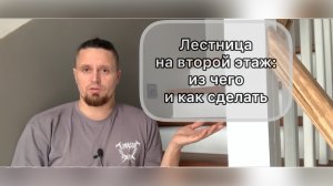 Лестница на второй этаж: из чего и как сделать