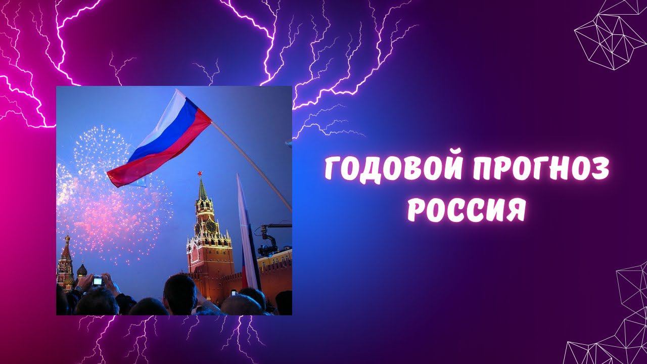 Годовой прогноз Россия. смотреть онлайн