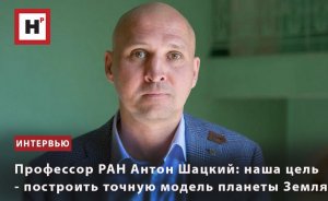 ПРОФЕССОР РАН АНТОН ШАЦКИЙ: НАША ЦЕЛЬ — ПОСТРОИТЬ ТОЧНУЮ МОДЕЛЬ ПЛАНЕТЫ ЗЕМЛЯ