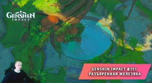 Геншин Импакт #151 ➤ Варуна-гата ➤ Задание мира ➤ Разъяренная Железяка ➤ Прохождение Genshin Impact