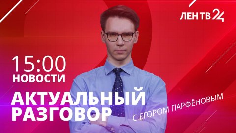 Новости ЛенТВ24 /// среда, 10 апреля /// 15:00