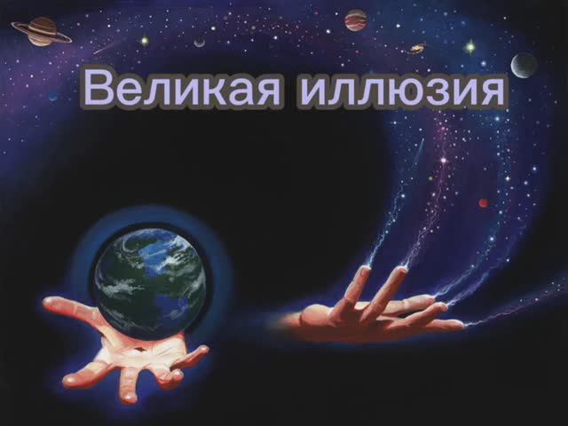 Какова природа нашего мира? Мистический опыт.