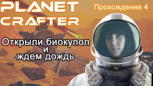 Открыли биокупол и ждем дождь в The Planet Crafter #прохождение 4