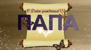 Поздравления с днем рождения отцу, лучшие видео открытки из фото