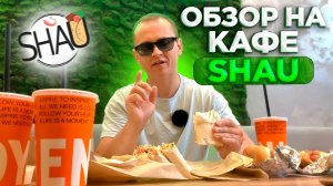 Эту шаурму должен попробовать каждый!!! Большой обзор кафе Shau Киров.