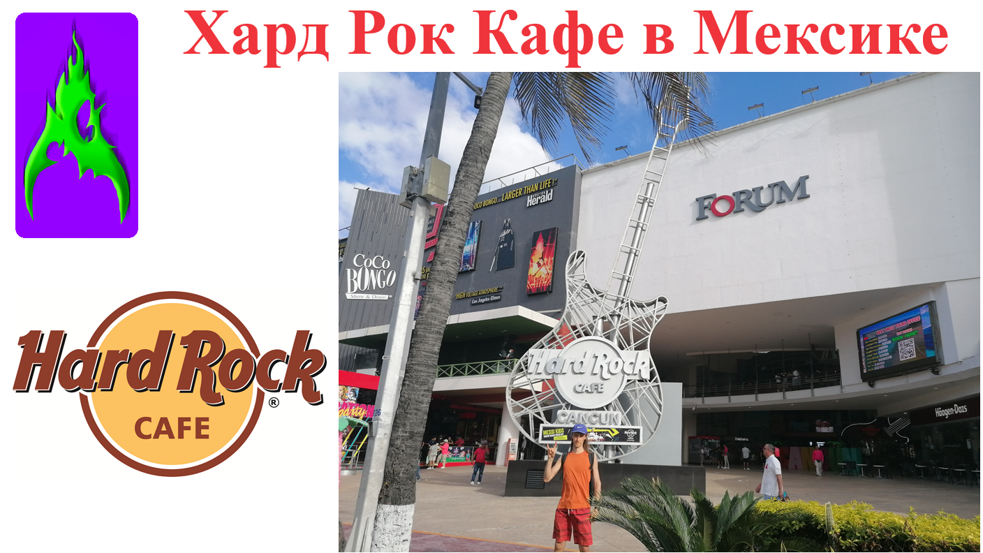 Hard Rock Cafe в Мексике 3 города Канкун Хард Рок Кафе