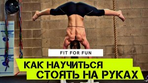 Простой способ научиться стоять на руках, пять шагов к вертикальной стойке