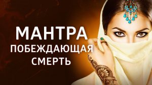 МАНТРА, ПОБЕЖДАЮЩАЯ СМЕРТЬ ۞ МАХАМРИТЬЮНДЖАЯ МАНТРА 108 раз