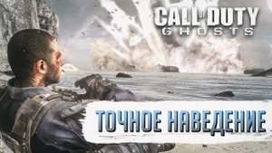 Достижения Call of Duty: Ghosts - Точное наведение