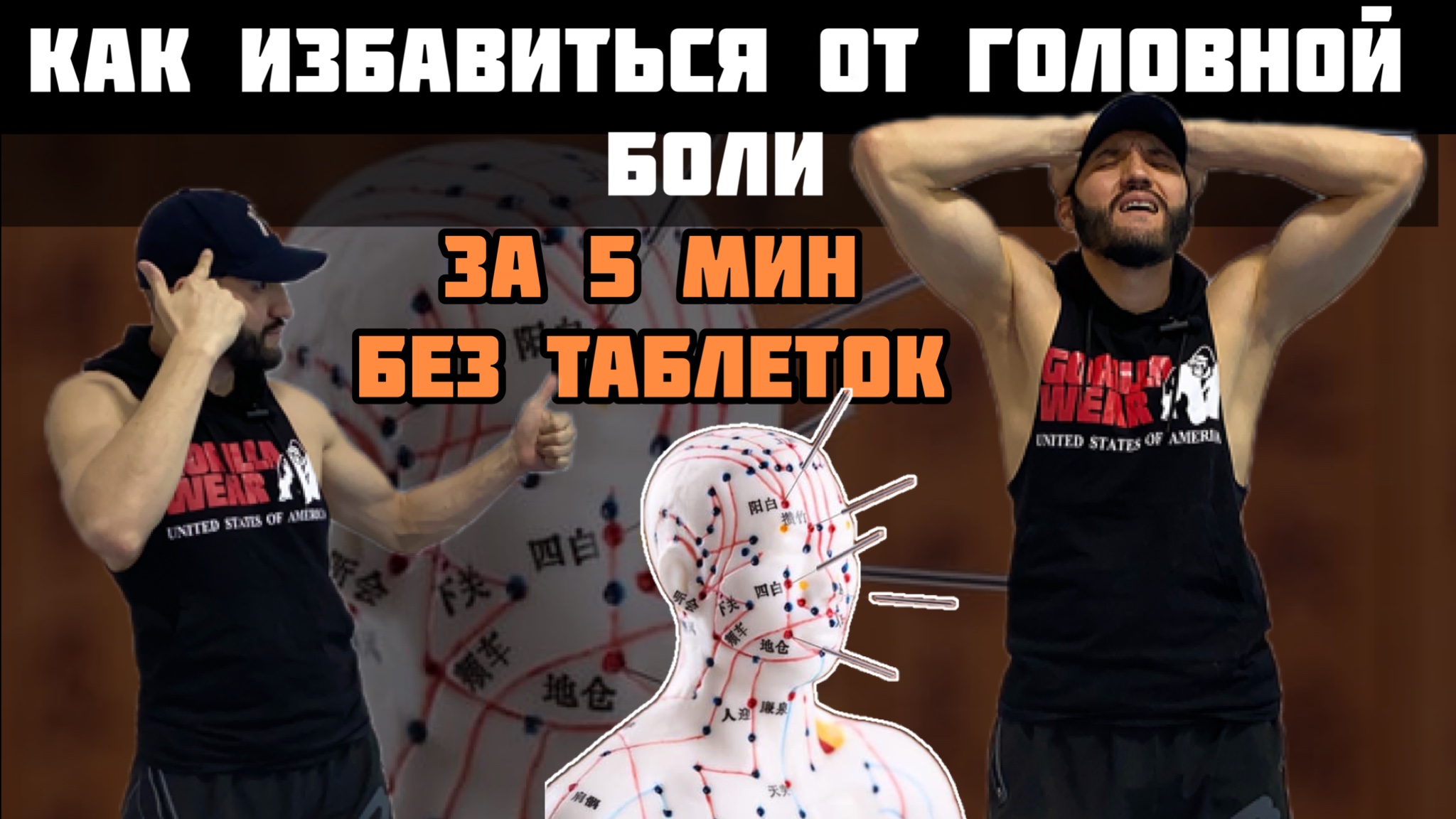Как избавиться от головной боли без таблеток! #больвголове    #мигрень     #боль