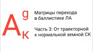 Матрица перехода от траекторной к нормальной земной СК | Мат обеспечен