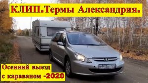 КЛИП. Осенний выезд с караваном - 2020. Термы Александрия.