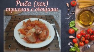 Рыба, тушенная с овощами