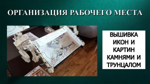 Организация рабочего места для вышивки икон и картин на настольном станке