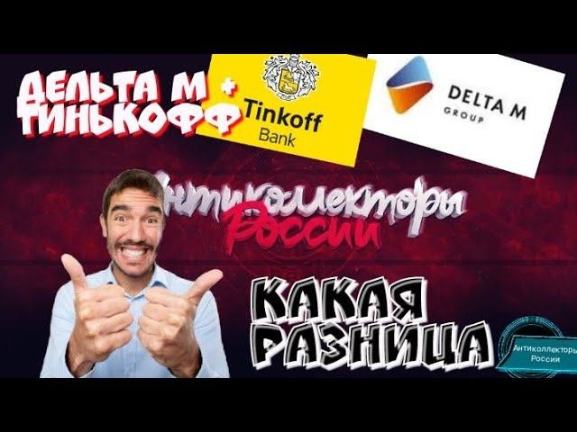 КАКАЯ РАЗНИЦА | ДЕЛЬТА М + ПЕНЬКОФФ | АНТИКОЛЛЕКТОРЫ РОССИИ
