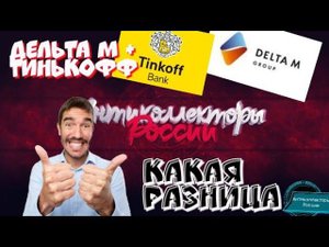 КАКАЯ РАЗНИЦА | ДЕЛЬТА М + ПЕНЬКОФФ | АНТИКОЛЛЕКТОРЫ РОССИИ