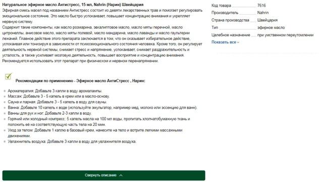Смесь Натуральных эфирных масел Антистресс, 15 мл, Nahrin (Нарин) Швейцария