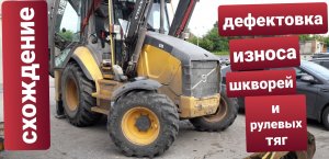 Подготовка экскаватора погрузчика к сезону. Дефектовка. backhoe loader volvo bl71b.