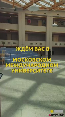 Московский международный университет с нетерпением ждёт встречи с вами💛