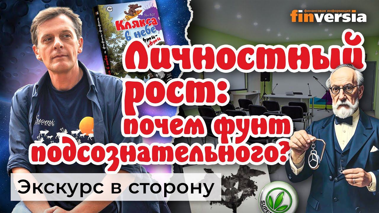 В поисках себя. Личностный рост. Почем фунт подсознательного? Житейские истории | Ян Арт