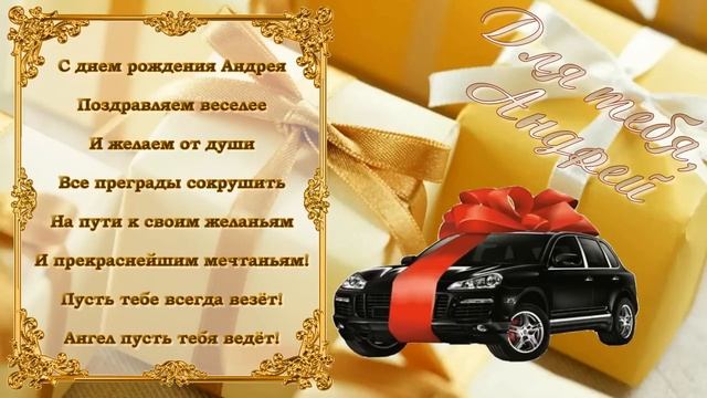 С Днем Рождения Андрей