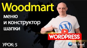 5.Тема Woodmart — меню и конструктор шапки