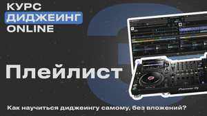 Курс диджеинга ONLINE [ Vol. 3 - Музыкальная база. Плейлисты] проект «ДискЖокей»