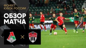 Локомотив - Химки. Обзор матча ФОНБЕТ Кубка России 18.10.2022