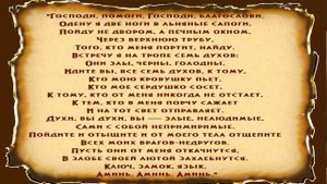 МОЛИТВА ОТ ТЕХ КТО НАВОДИТ ПОРЧУ !!!