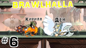 ЖЁСТКАЯ БИТВА С МОНСТРАМИ! #6 +Денис • BrawlHalla