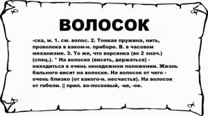 ВОЛОСОК - что это такое? значение и описание