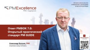 Вебинар "Обзор практического стандарта управления проектом PM GUIDE."