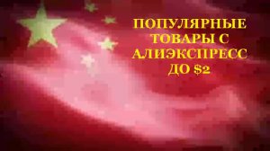 Популярные товары до $2 с AliExpress. Видео обзор.