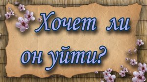 Хочет ли он уйти? Таро для женщин. Таро расклад