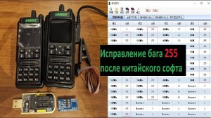 Исправление бага 255 Radtel RT-490 ABBREE AR-869 от китайского софта / Fix bug 255 from chinese soft