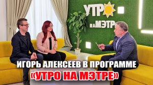 Игорь Алексеев в программе "Утро на МЭТРе" (генеалогия, поэзия)